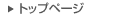 �g�b�v�y�[�W